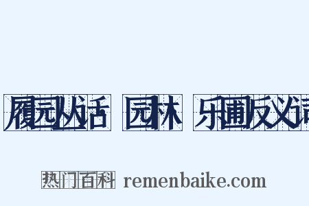履园丛话·园林·乐圃反义词是什么意思的图片